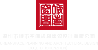 叉BB色情AV深圳市城市空间规划建筑设计有限公司